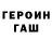 Героин хмурый Free Thinker